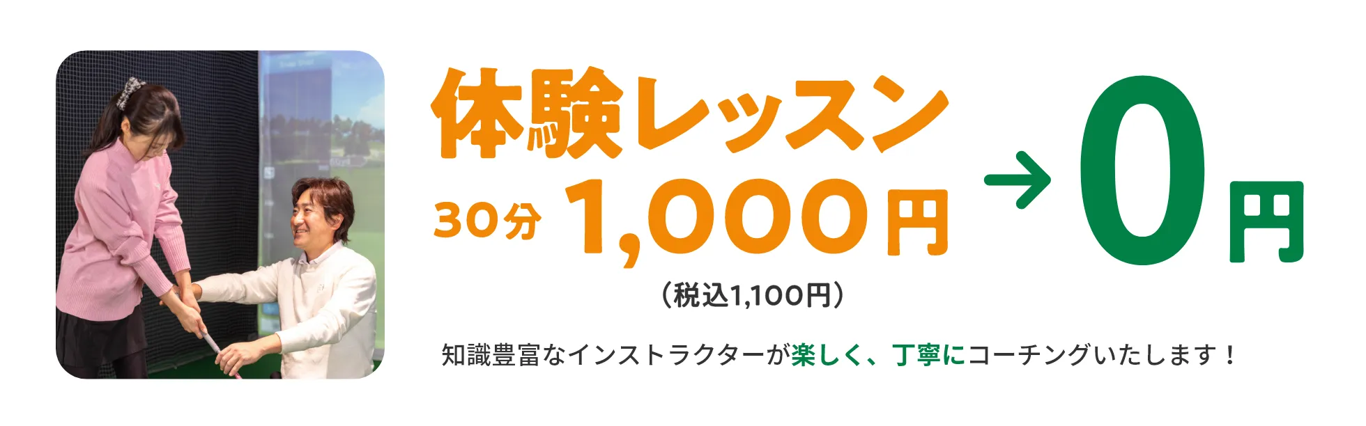 体験レッスン30分1,000円（税込1,100円）→0円　経験豊富なインストラクターが楽しく、丁寧にコーチングいたします！