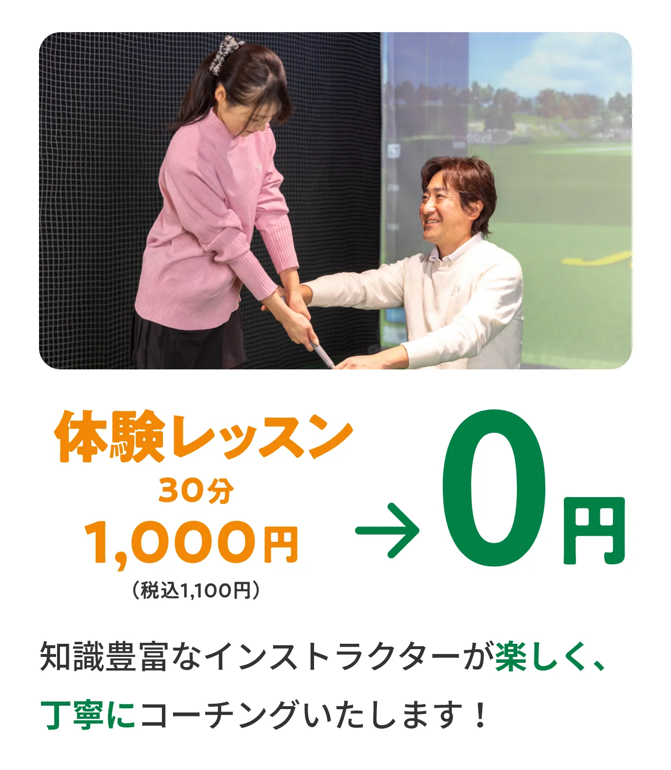 体験レッスン30分1,000円（税込1,100円）→0円　経験豊富なインストラクターが楽しく、丁寧にコーチングいたします！