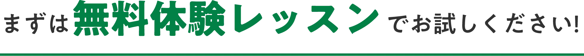 まずは無料体験レッスンでお試しください！