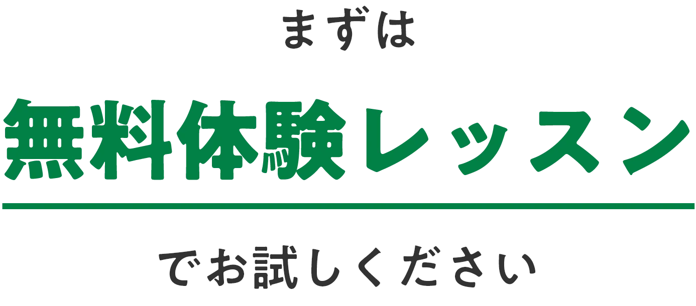 まずは無料体験レッスンでお試しください！