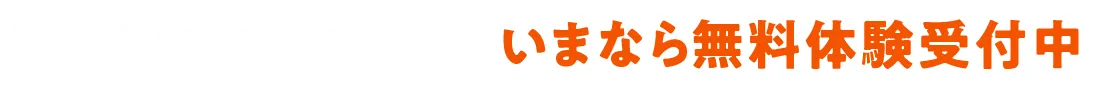 いまなら無料体験受付中！