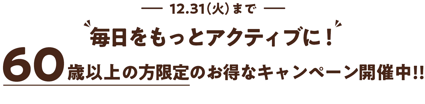 毎日をもっとアクティブに！ 60歳以上の方限定のお得なキャンペーン開催中‼