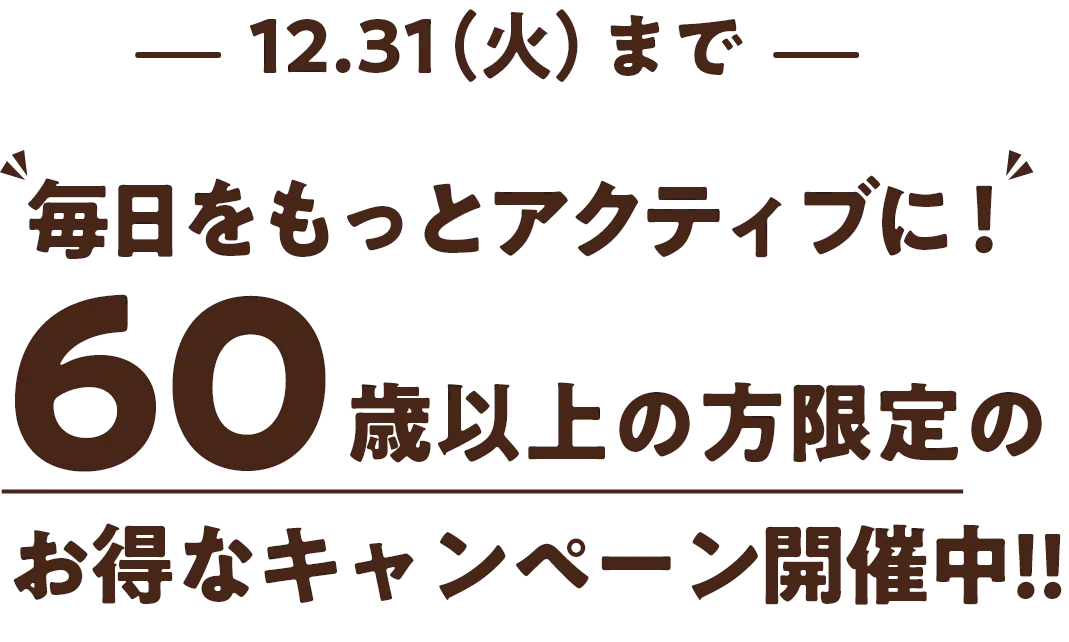 毎日をもっとアクティブに！ 60歳以上の方限定のお得なキャンペーン開催中‼