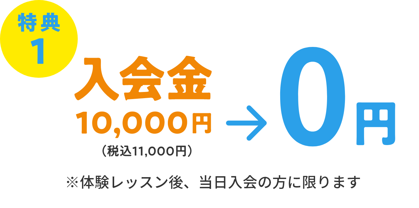 特典1　入会金10,000円（税込11,000円）→ 0円