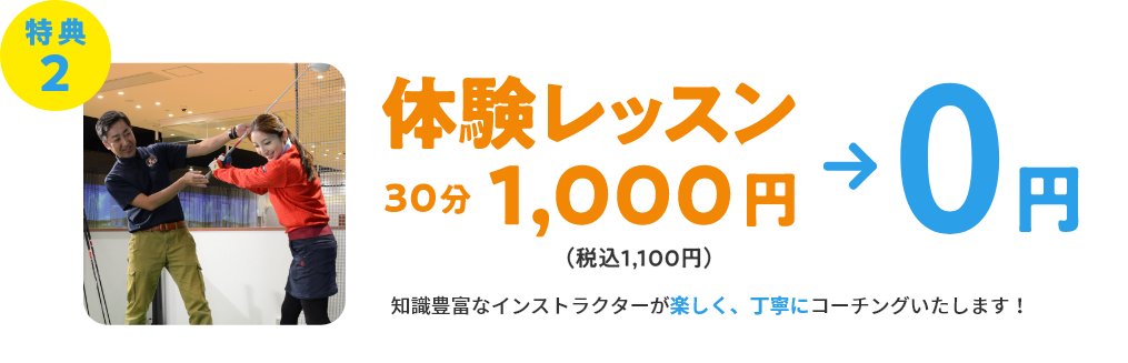 特典2　体験レッスン30分1,000円（税込1,100円）→ 0円