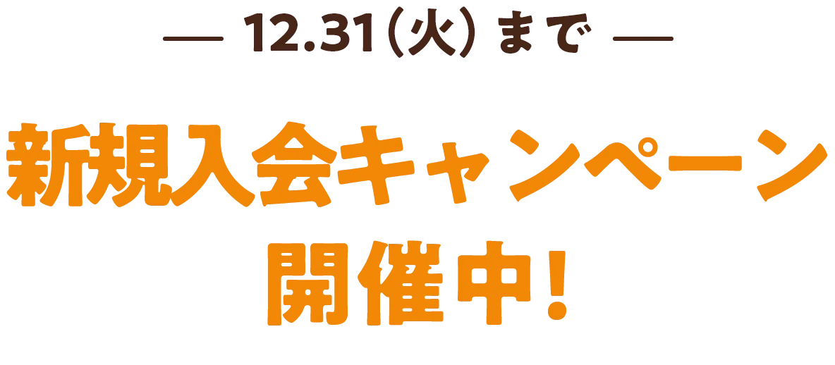 ゴルフスタート応援キャンペーン開催中!!