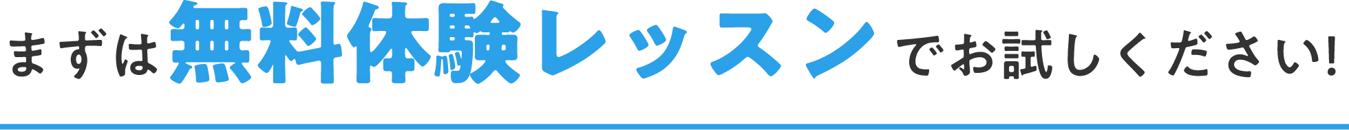 まずは無料体験レッスンでお試しください！