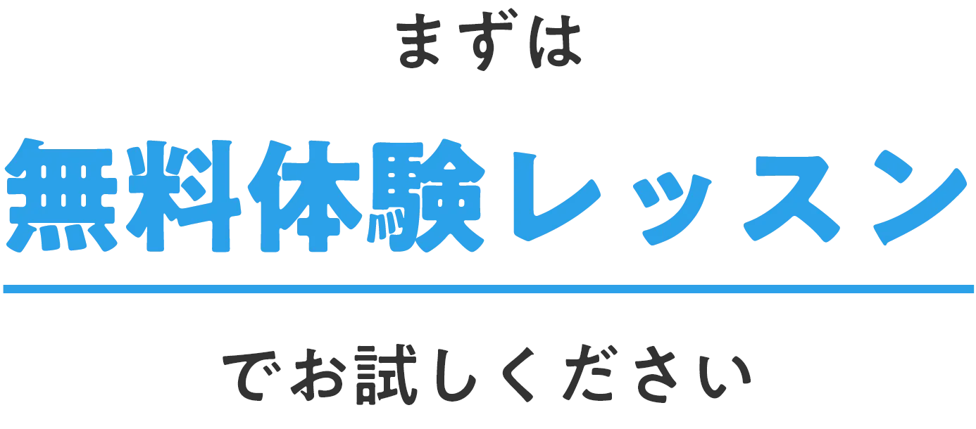 まずは無料体験レッスンでお試しください！