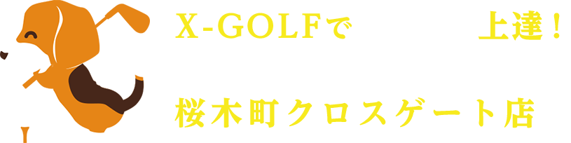X-GOLFでみるみる上達！X-GOLF未体験の方は桜木町クロスゲート店へ
