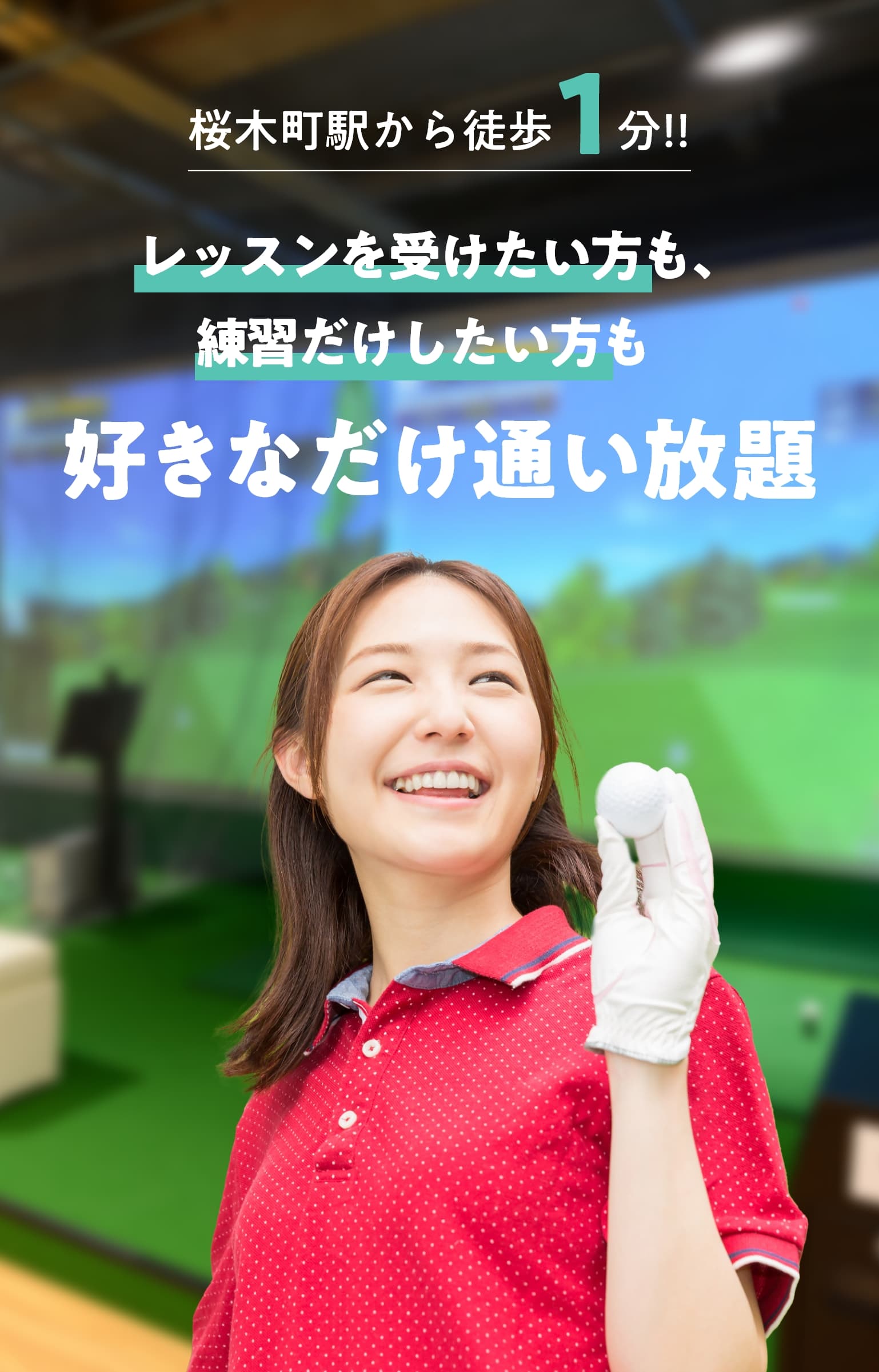 桜木町駅から徒歩1分!! レッスン受けたい方も、練習だけしたい方も好きなだけ通い放題