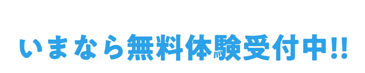 いまなら無料体験受付中！