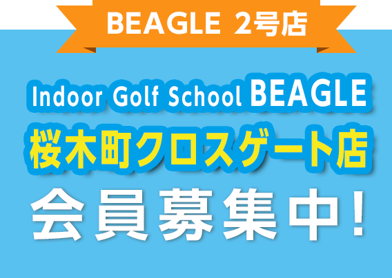BEAGLE2号店 Indoor Golf School BEAGLE　桜木町クロスゲート店　会員募集中！