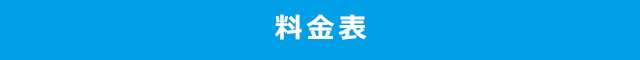 料金表