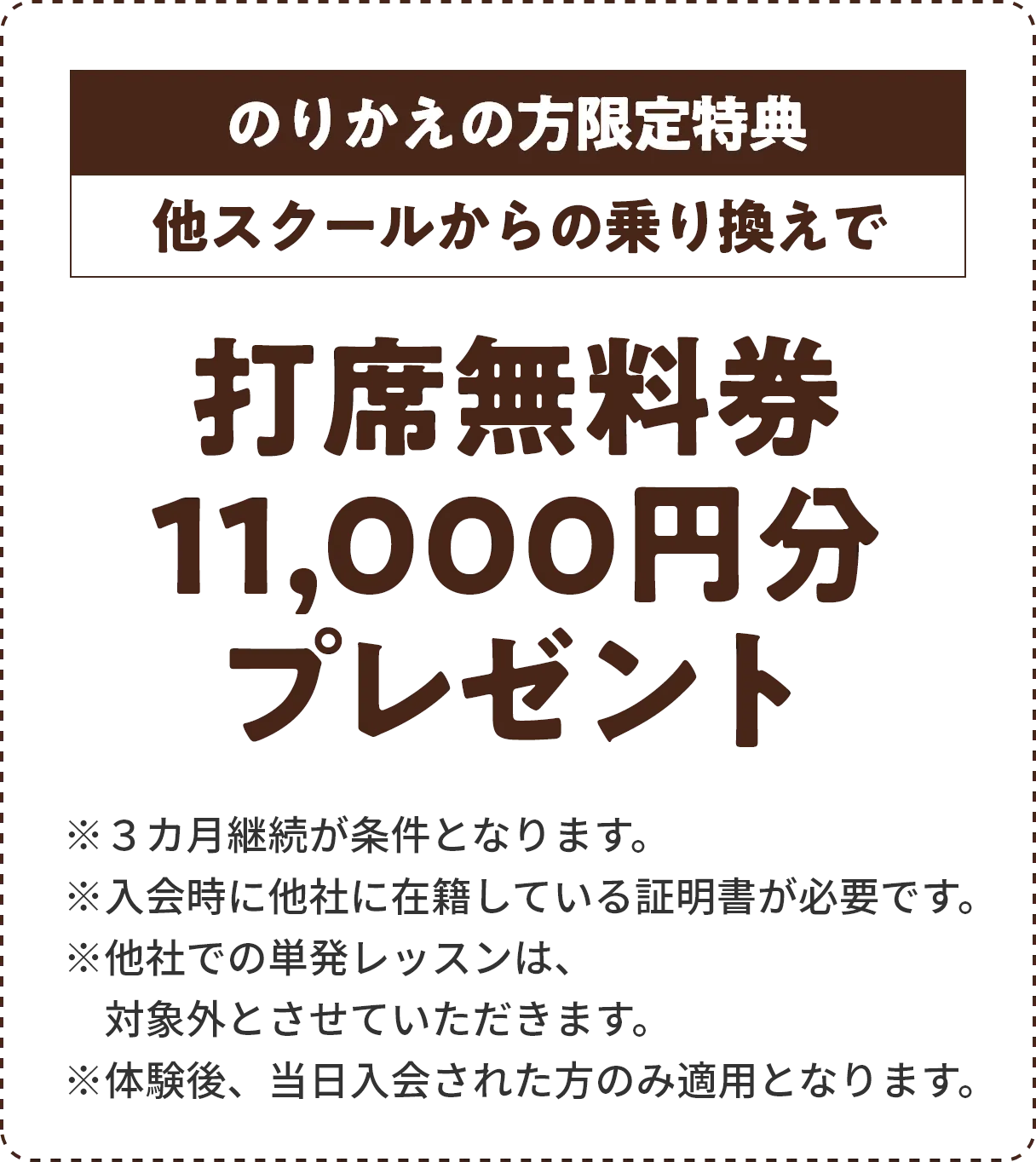 のりかえの方限定特典　他スクールからの乗り換えで打席無料券11,000円分プレゼント