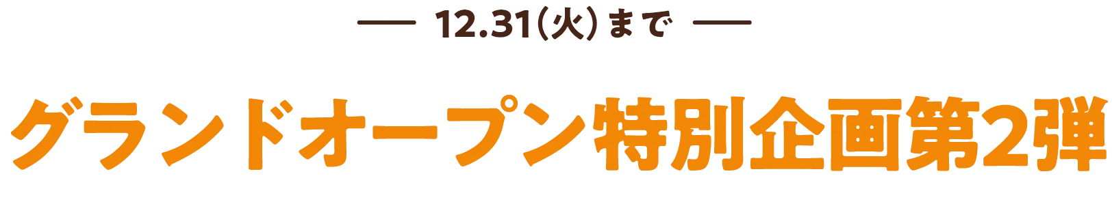 5.31(金)まで 開店記念キャンペーン開催中！！