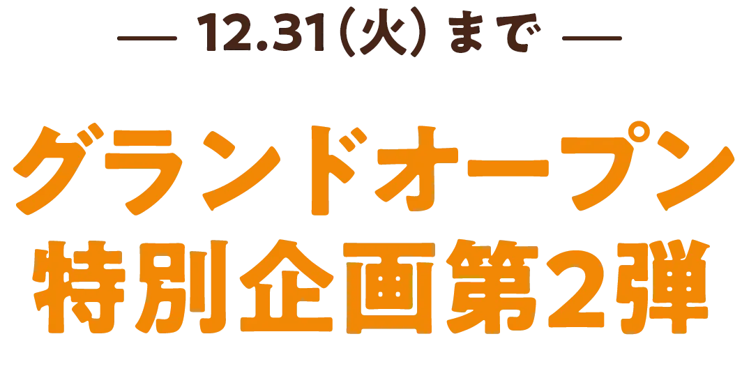 5.31(金)まで 開店記念キャンペーン開催中！！