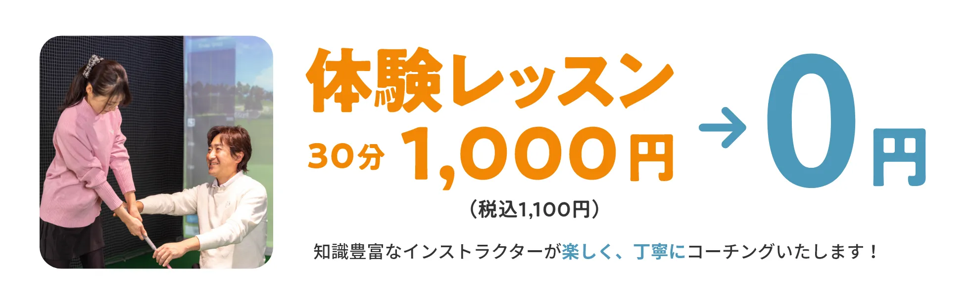 体験レッスン30分1,000円（税込1,100円）→0円　経験豊富なインストラクターが楽しく、丁寧にコーチングいたします！