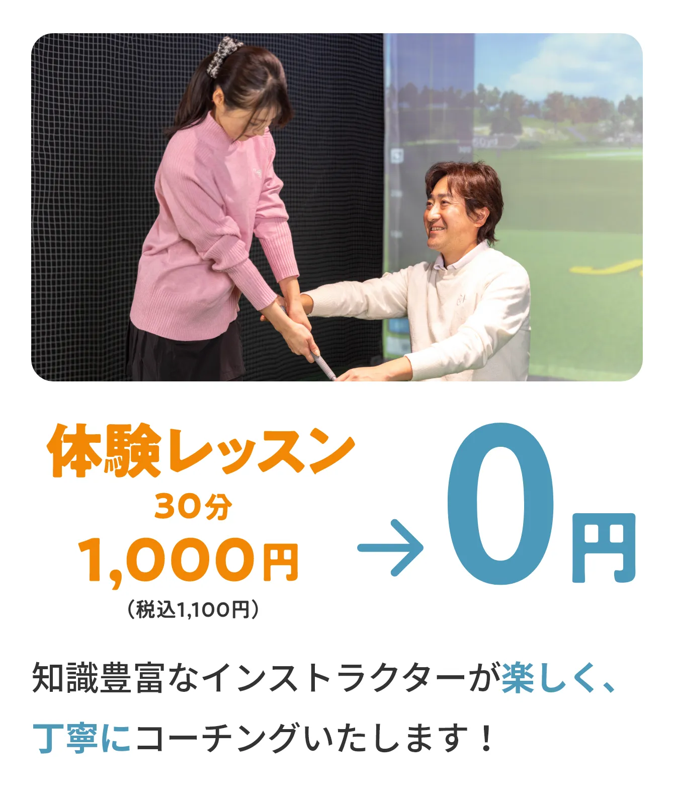 体験レッスン30分1,000円（税込1,100円）→0円　知識豊富なインストラクターが楽しく、丁寧にコーチングいたします！