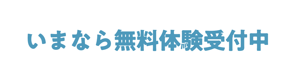 いまなら無料体験受付中！