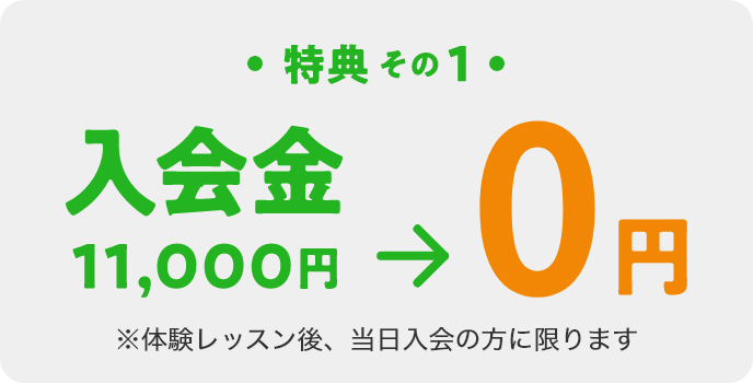 入会金+11,000円が0円
