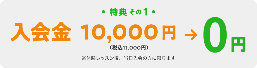 特典その1　入会金10,000円（税込11,000円）→ 0円