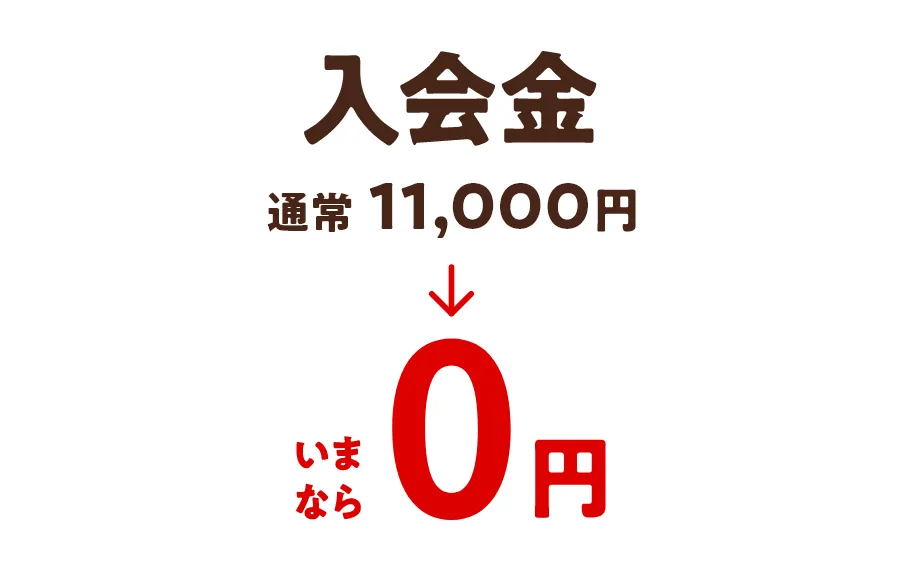 入会金　通常11,000円→いまなら0円