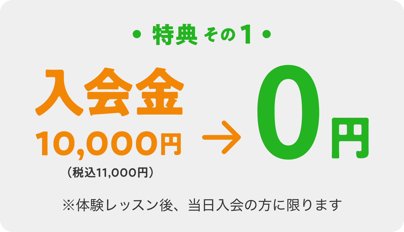 特典その1　入会金10,000円（税込11,000円）→ 0円