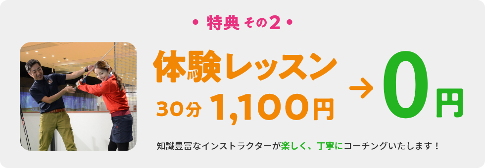 特典その2 体験レッスン 30分1,100円 → 0円