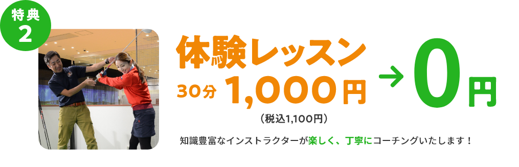 特典2　体験レッスン30分1,000円（税込1,100円）→ 0円