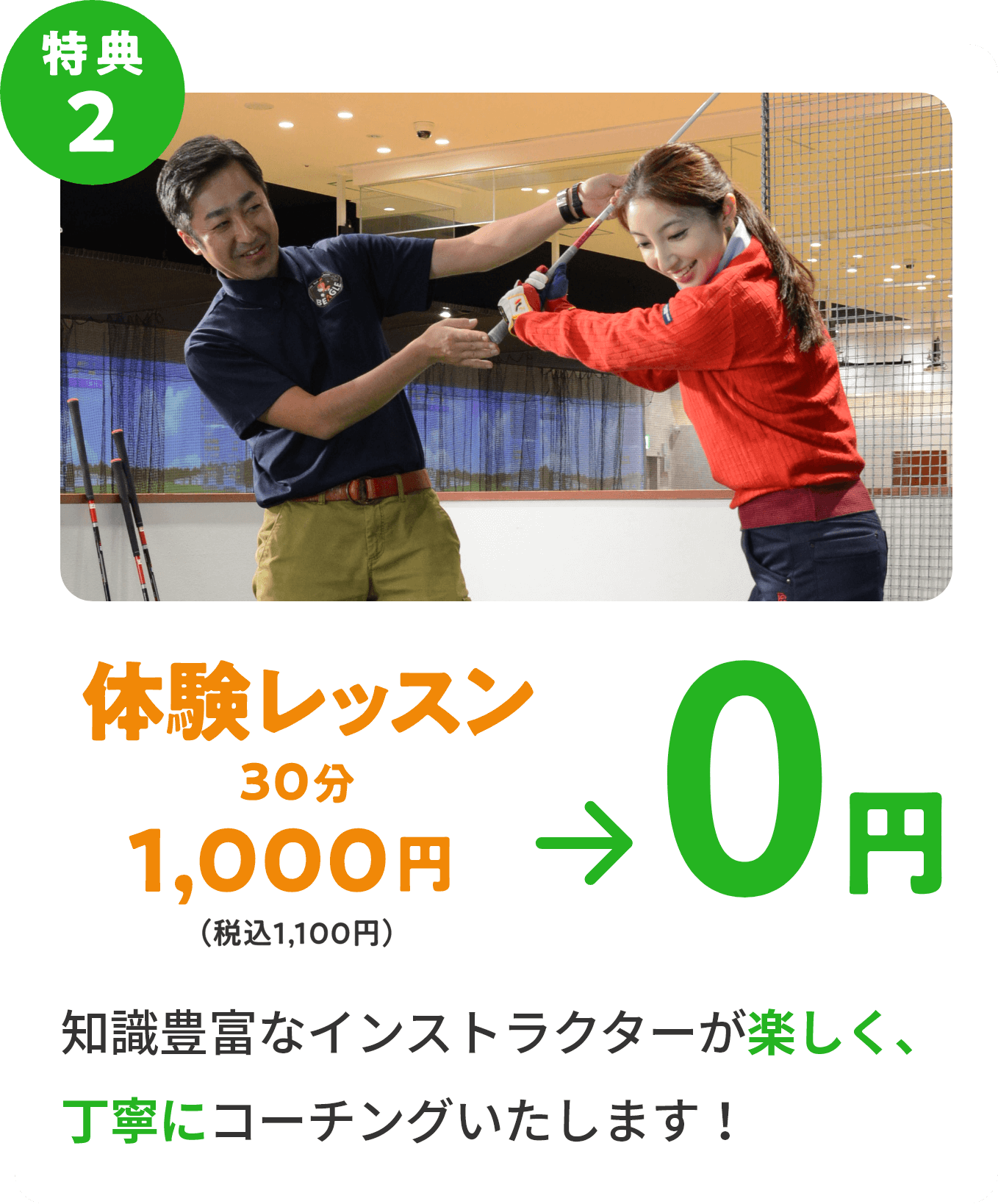 特典2　体験レッスン30分1,000円（税込1,100円）→ 0円