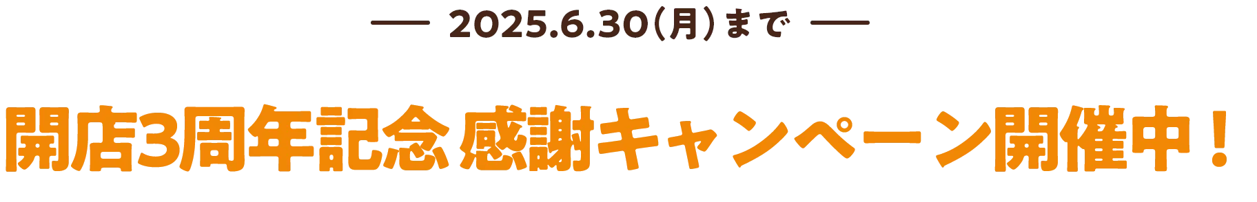 2025.6.30（月）まで 開店3周年記念感謝キャンペーン開催中！