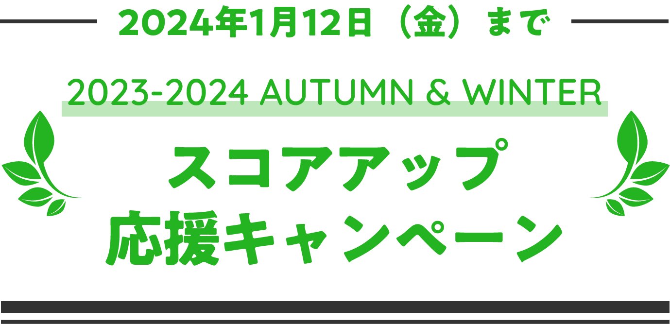 2024年1月12日（金）まで　2023-2024 AUTUMN & WINTER　スコアアップ応援キャンペーン