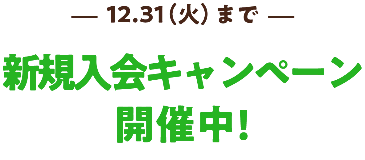 新規入会キャンペーン開催中！