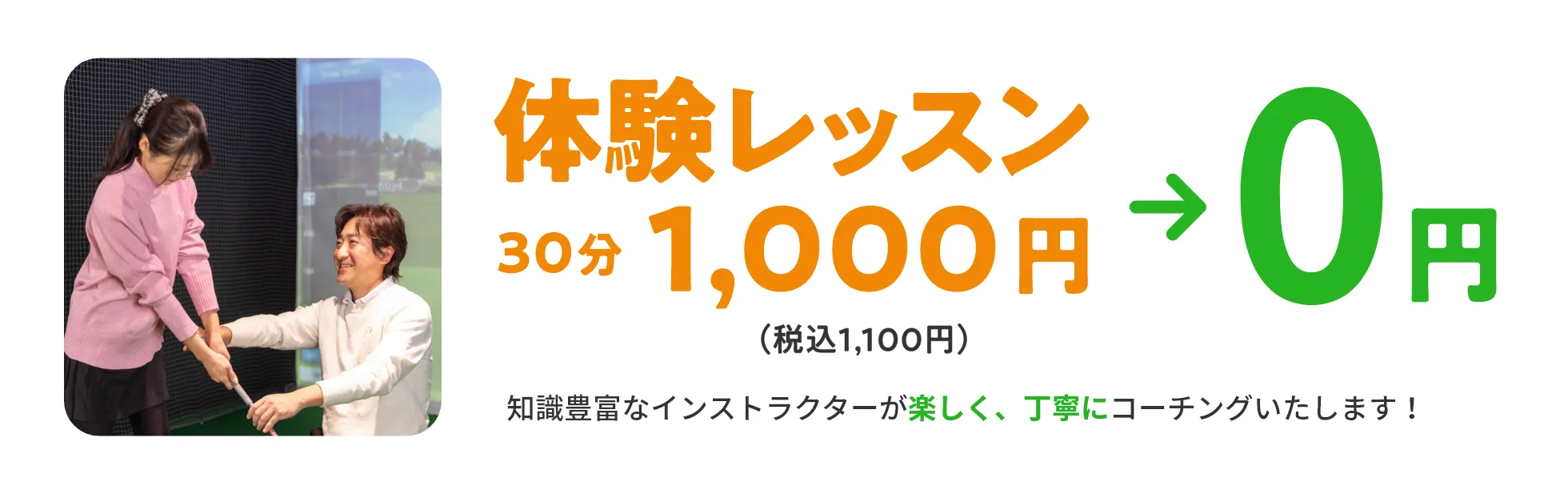 体験レッスン30分1,000円（税込1,100円）→0円　経験豊富なインストラクターが楽しく、丁寧にコーチングいたします！