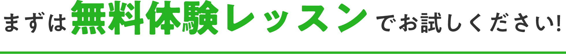 まずは無料体験レッスンでお試しください！