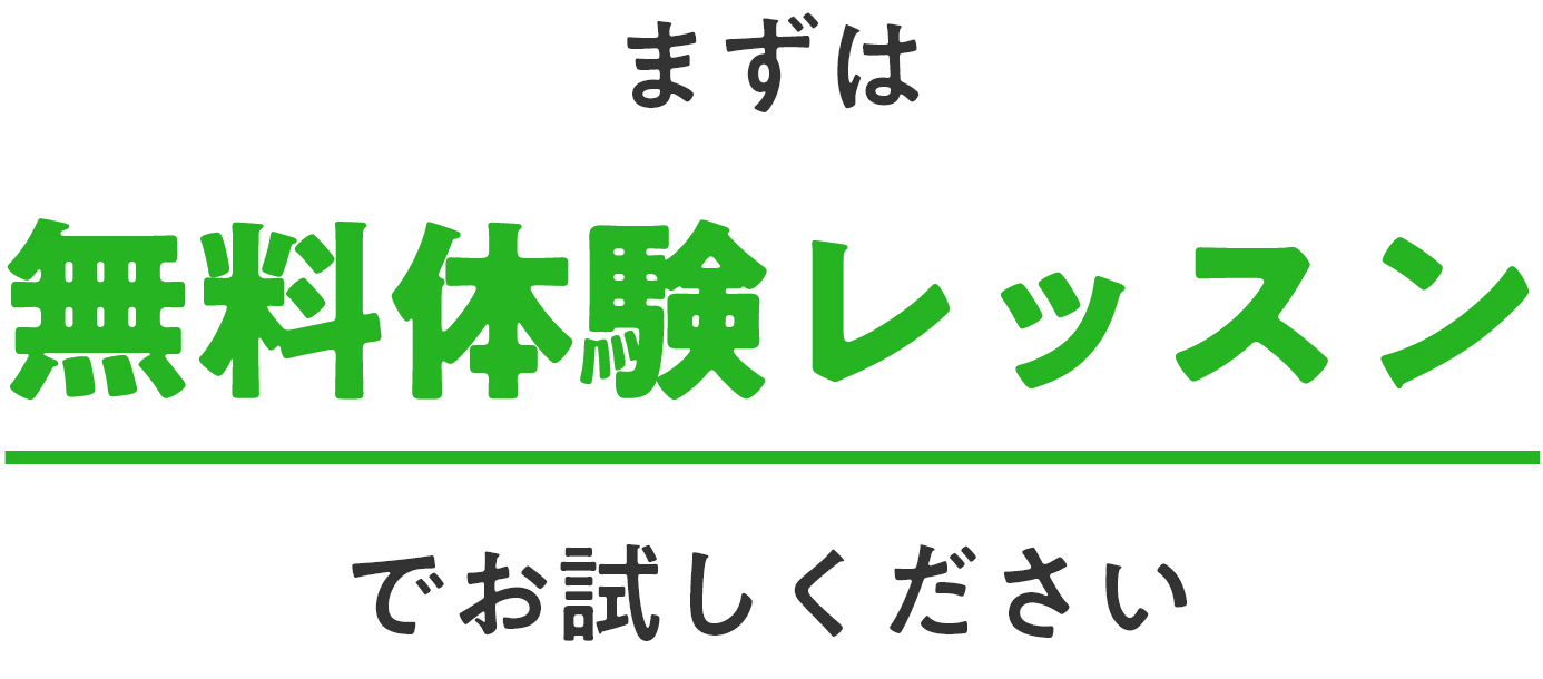 まずは無料体験レッスンでお試しください！