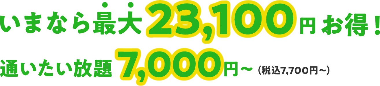 いまなら最大23,100円お得！ 通いたい放題7,000円～（税込7,000円～）