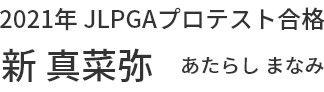 2021年JLPGAプロテスト合格　新真菜弥