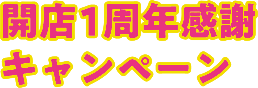 開店1周年感謝キャンペーン