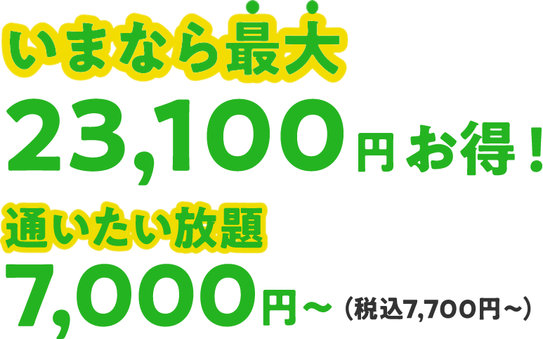 いまなら最大23,100円お得！ 通いたい放題7,000円～（税込7,000円～）