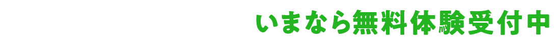 いまなら無料体験受付中！