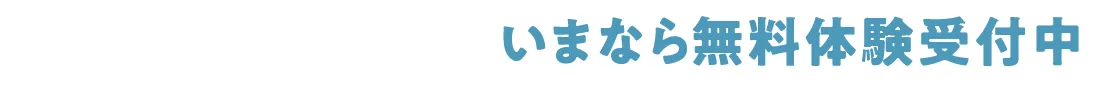 いまなら無料体験受付中！