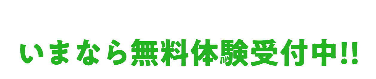 いまなら無料体験受付中！