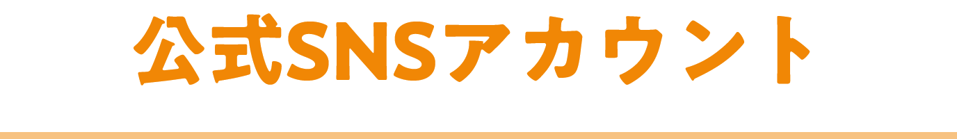 公式SNSアカウント