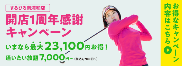 まるひろ南浦和店 開店1周年感謝キャンペーン