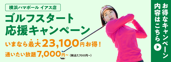 横浜ハマボールイアス店 ゴルフスタート応援キャンペーン