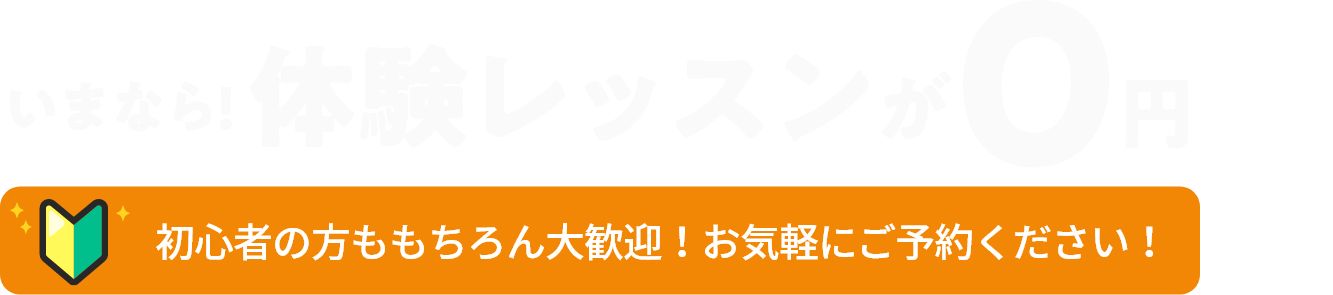 ビーグル全店にて体験レッスン受付中!!