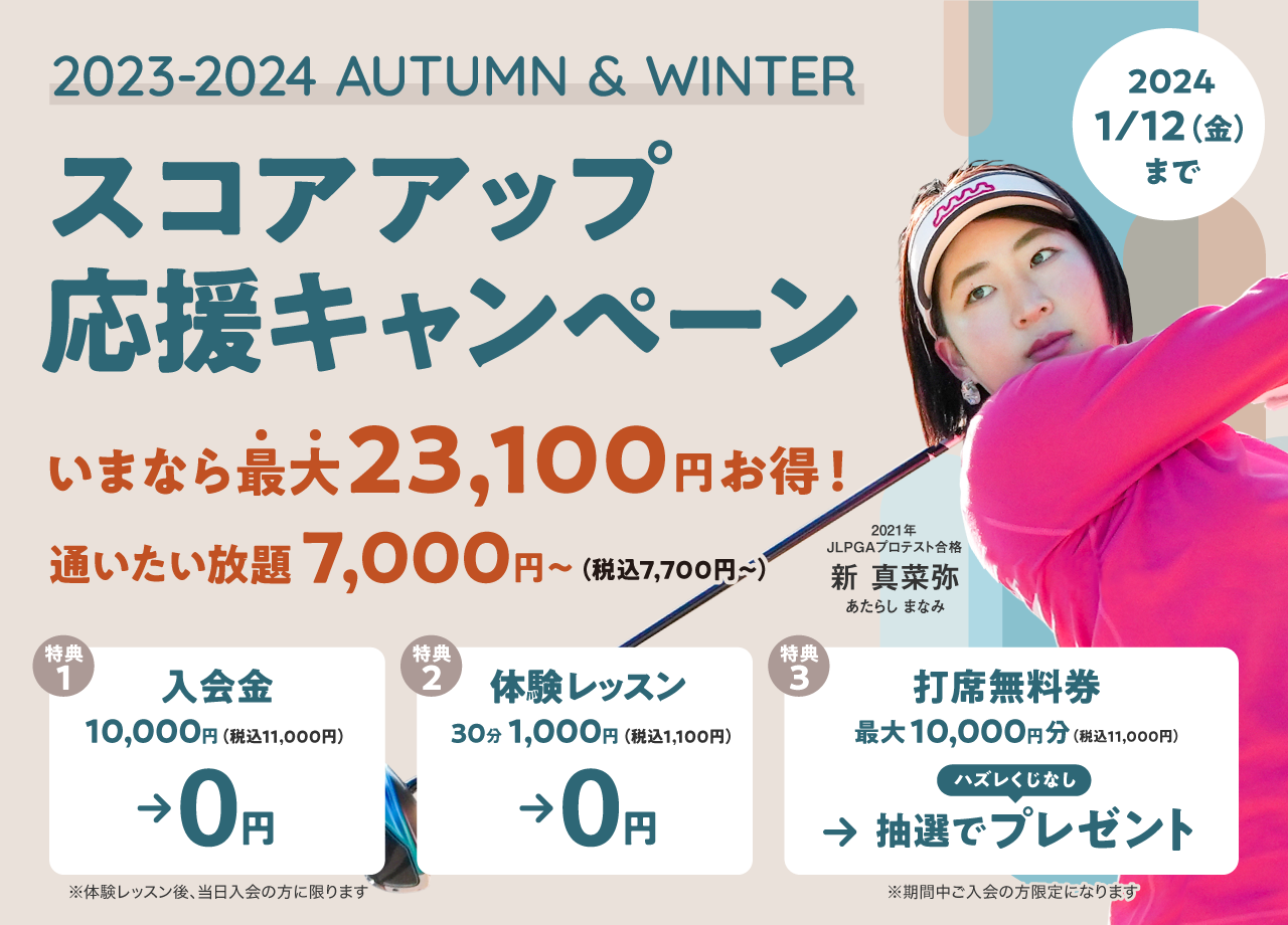 2023-2024 AUTUMN＆WINTER スコアアップ応援キャンペーン