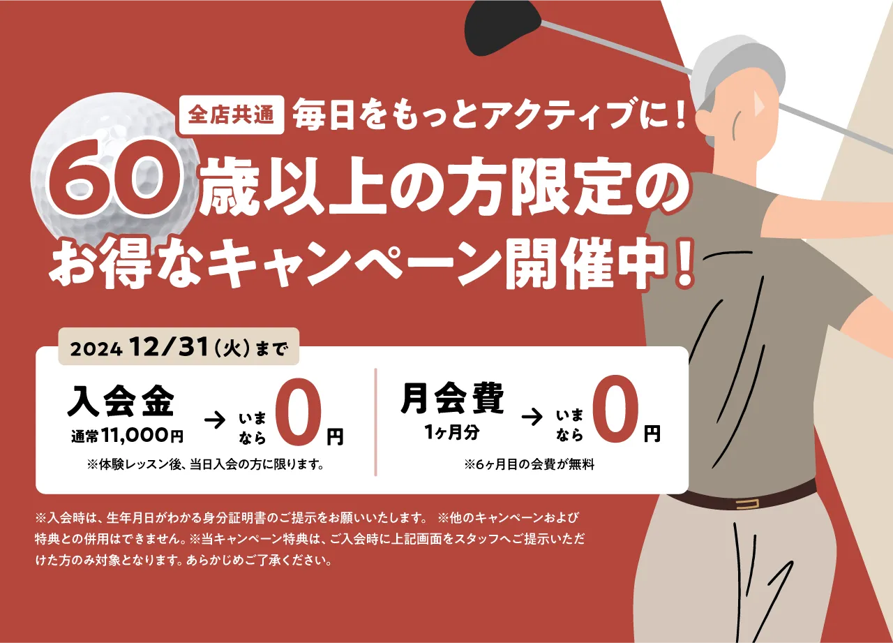 全店共通 60歳以上の方限定のお得なキャンペーン開催中！2024/12/31（火）まで