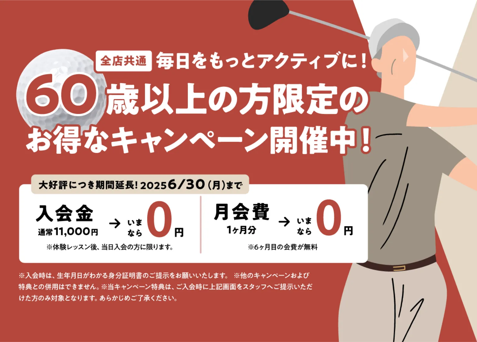 全店共通 60歳以上の方限定のお得なキャンペーン開催中！大好評につき期間延長！2025/6/30（月）まで